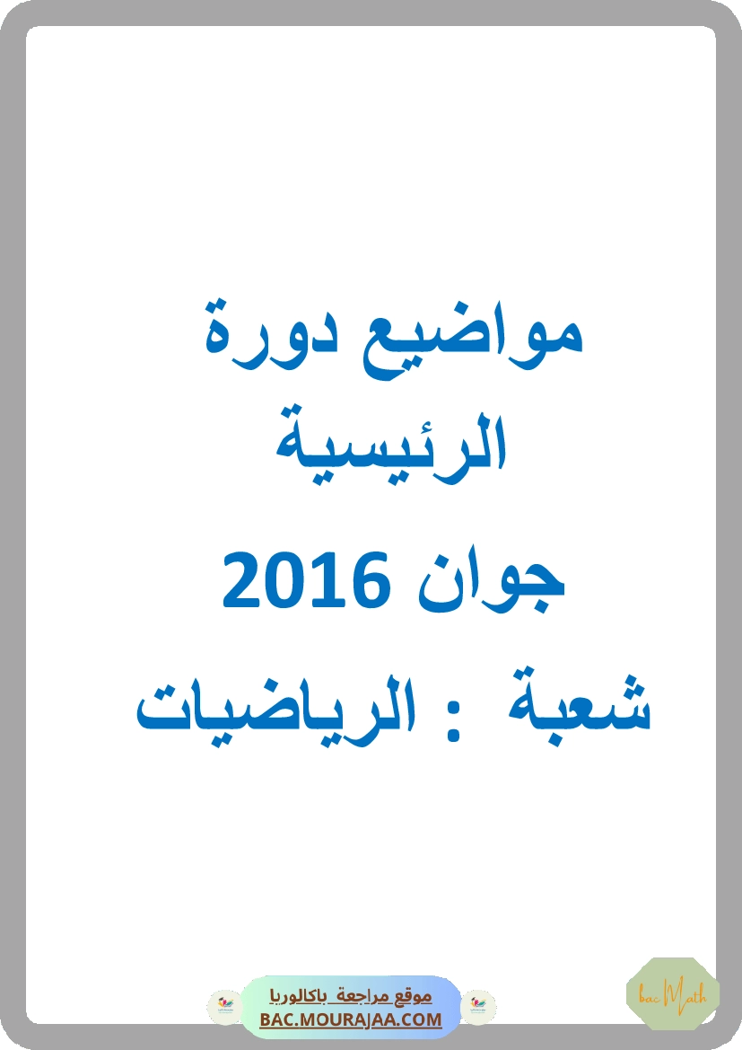 Bac 2016 – Corrigés complets pour la section math